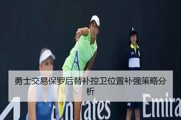 勇士交易保罗后替补控卫位置补强策略分析