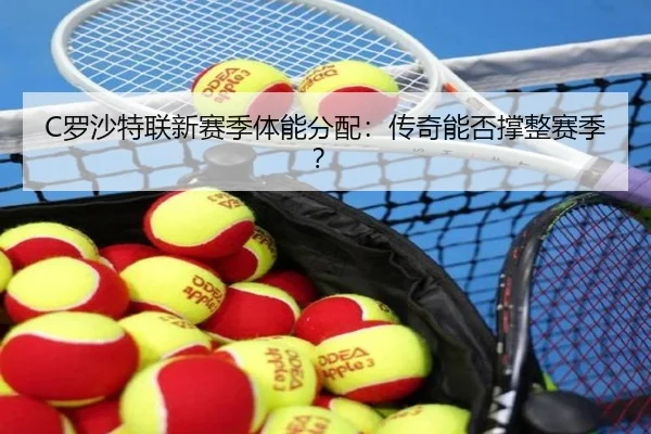 C罗沙特联新赛季体能分配：传奇能否撑整赛季？