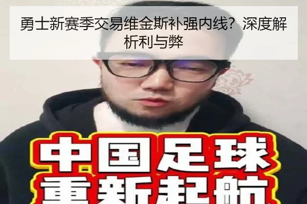 勇士新赛季交易维金斯补强内线？深度解析利与弊